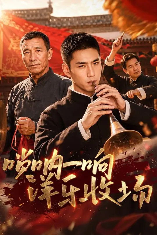 唢呐一响洋乐收场-动漫合集