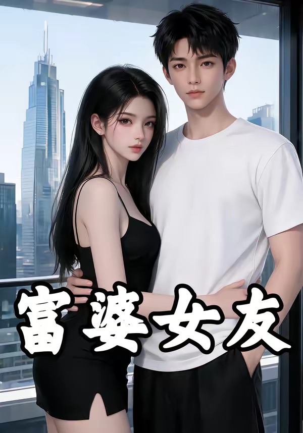 富婆女友-动漫合集