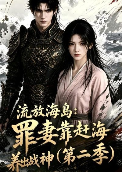 流放海岛罪妻靠赶海养出战神第二季-动漫合集