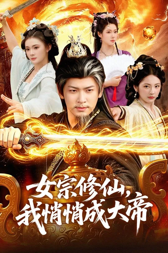 女宗修仙我悄悄成大帝-奇幻异能