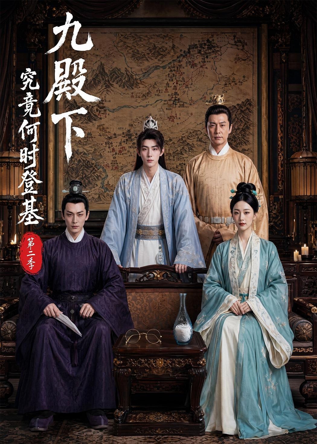 九殿下究竟何时登基第二季-动漫合集