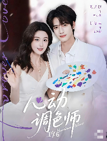 心动调色师-现代言情