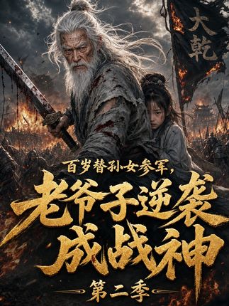 第二季百岁替孙女参军老爷子逆袭成战神-动漫合集