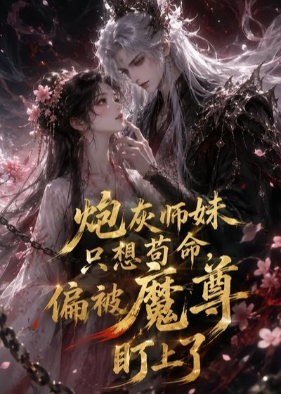 炮灰师妹只想苟命偏被魔尊盯上了-动漫合集海报图片
