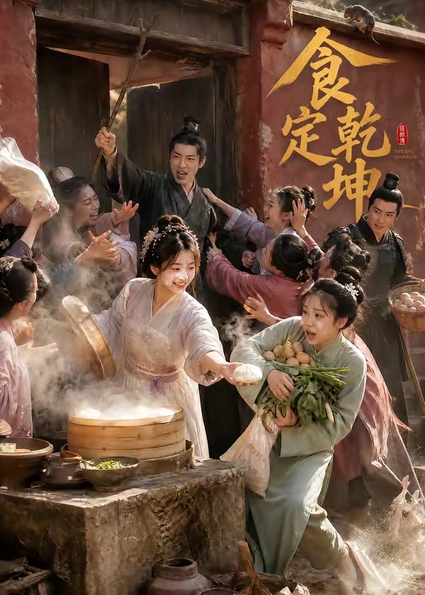 食定乾坤-动漫合集