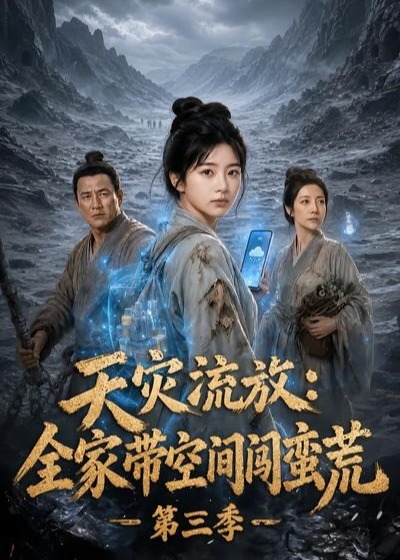 天灾流放全家带空间闯蛮荒第三季-动漫合集