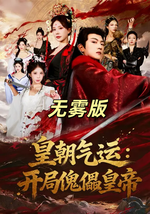皇朝气运开局傀儡皇帝无雾版-古代穿越