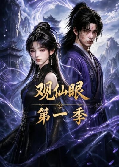 观仙眼第一季-动漫合集