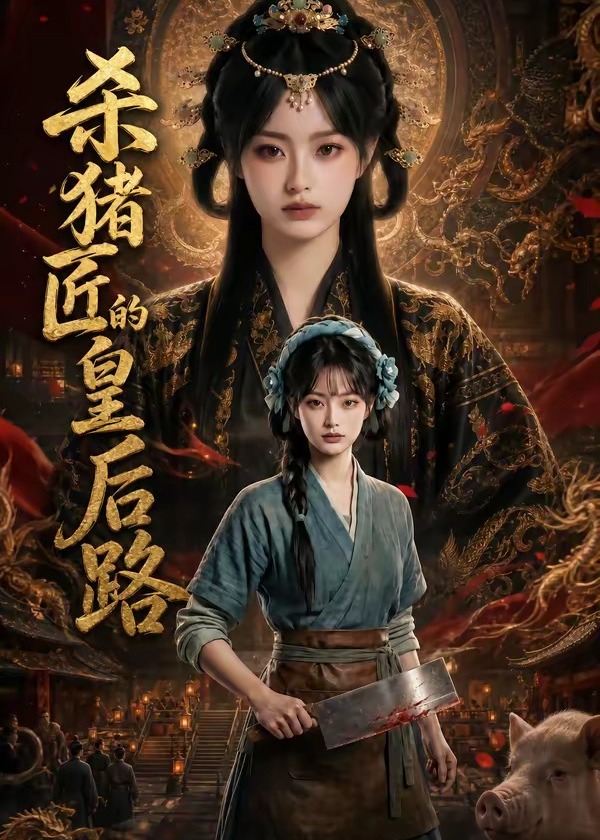 杀猪匠的皇后路-动漫合集