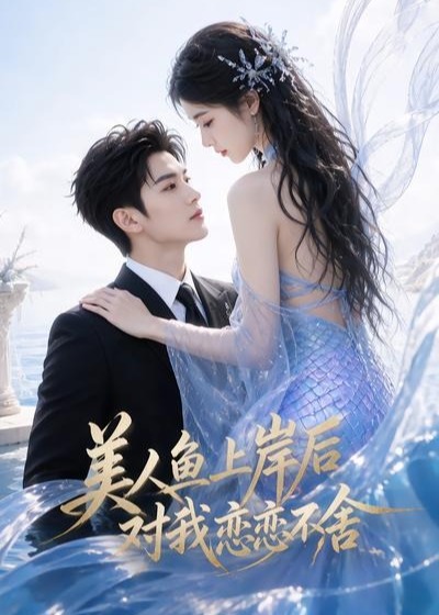 美人鱼上岸后对我恋恋不舍-动漫合集