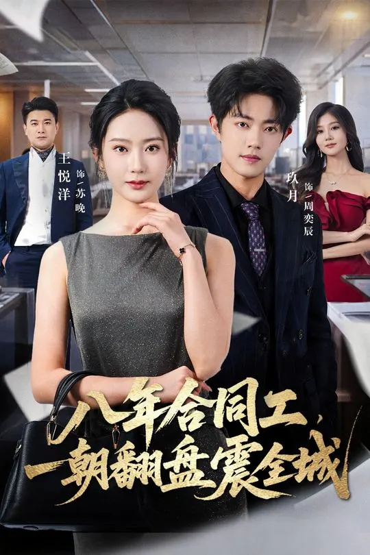 八年合同工一朝翻盘震全城-都市言情
