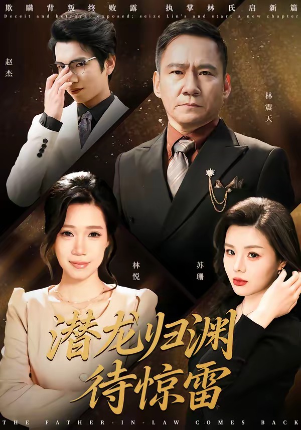 潜龙归渊一触即发-都市言情