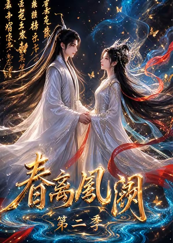 春离凤阙第二季-动漫合集