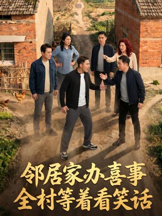 邻居家办喜事全村等着看笑话-动漫合集