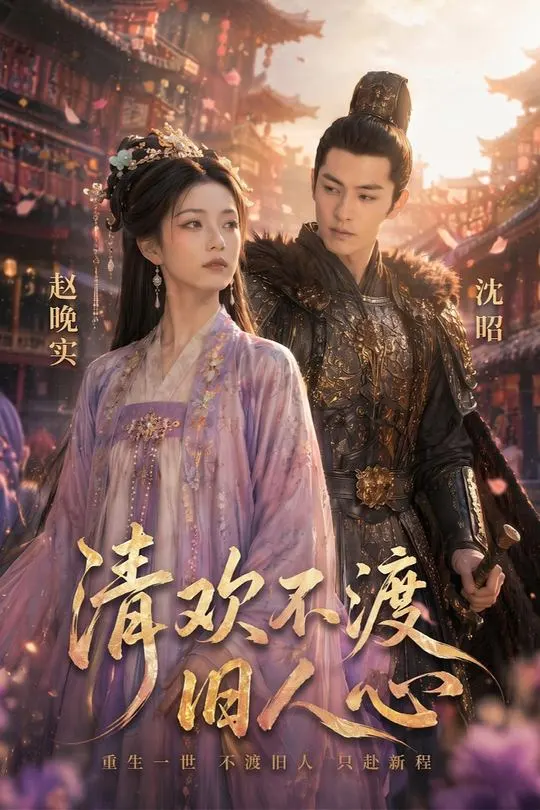 清欢不渡旧人心-动漫合集