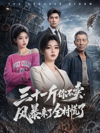 三十一斤你不卖风暴来了全村慌了-动漫合集