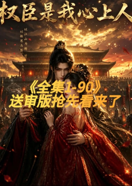 权臣是我心上人-动漫合集