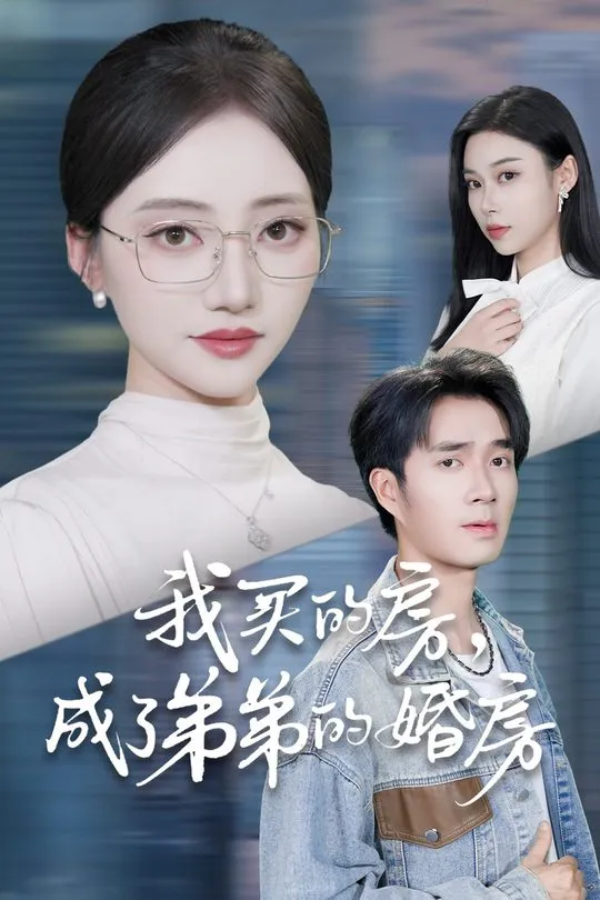 我买的房成了弟弟的婚房-家庭情感