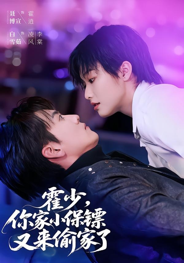 霍少你家小保镖又来偷家了-喜剧幽默