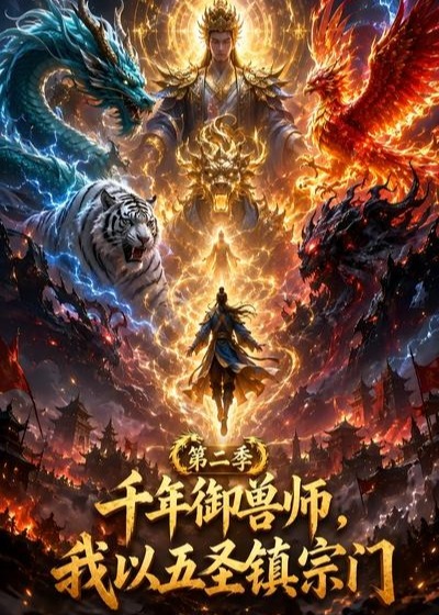 第二季千年御兽师我以五圣镇宗门-动漫合集