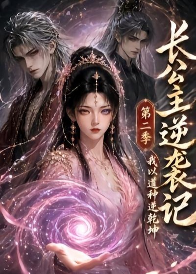 长公主逆袭记我以道种逆乾坤第二季-动漫合集