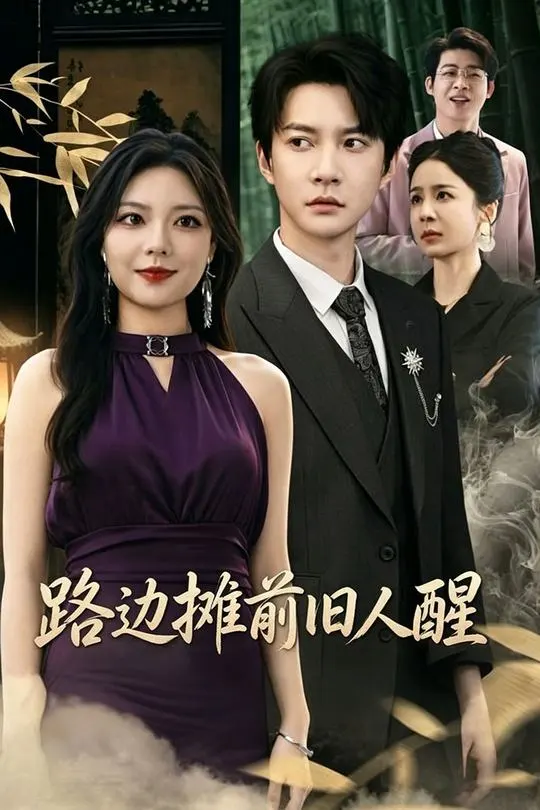 路边摊前旧人醒-动漫合集