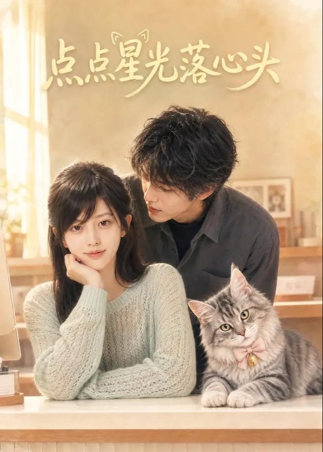 点点星光落心头-现代甜蜜