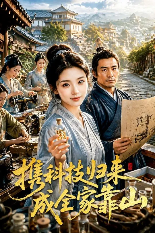 携科技归来成全家靠山-动漫合集
