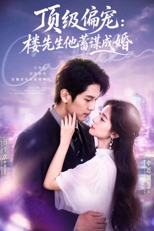 顶级偏宠楼先生他蓄谋成婚-都市言情