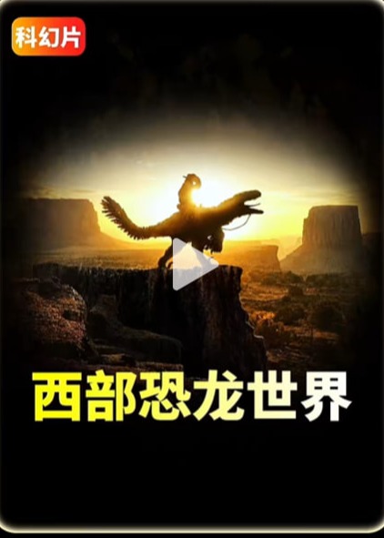 西部恐龙世界