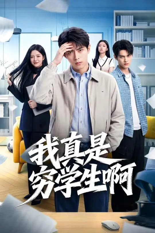 我真是穷学生啊-动漫合集