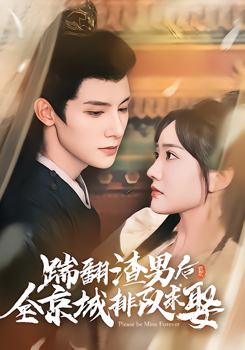 踹翻渣男后全京城排队求娶-动漫合集