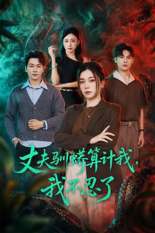 丈夫驯蟒算计我我不忍了-都市言情