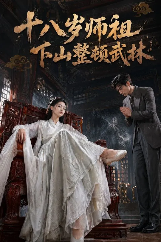 十八岁师祖下山整顿武林-动漫合集
