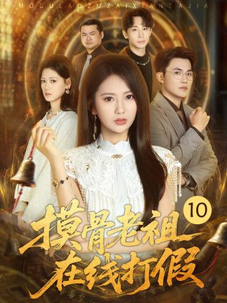 摸骨老祖在线打假-动漫合集