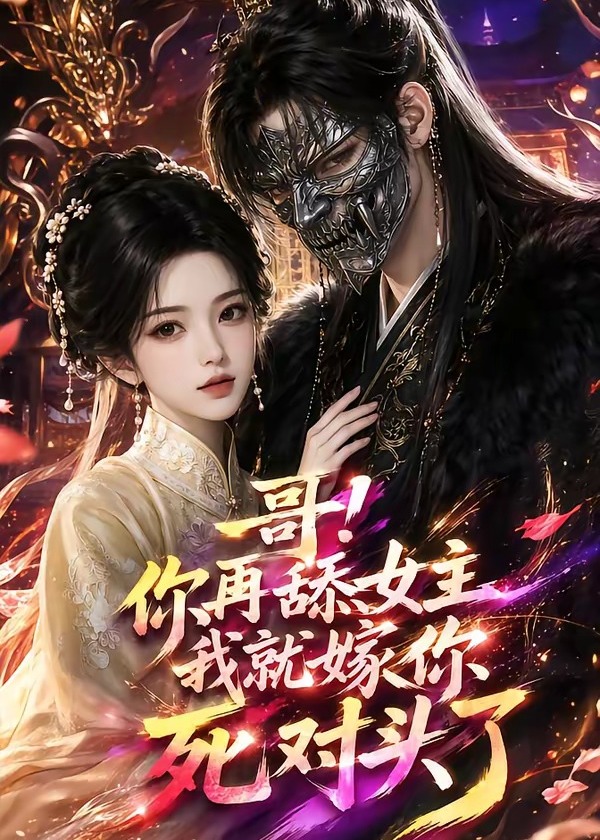 哥你再舔女主我就嫁你死对头了-动漫合集