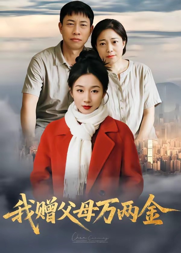 我赠父母万两金-动漫合集