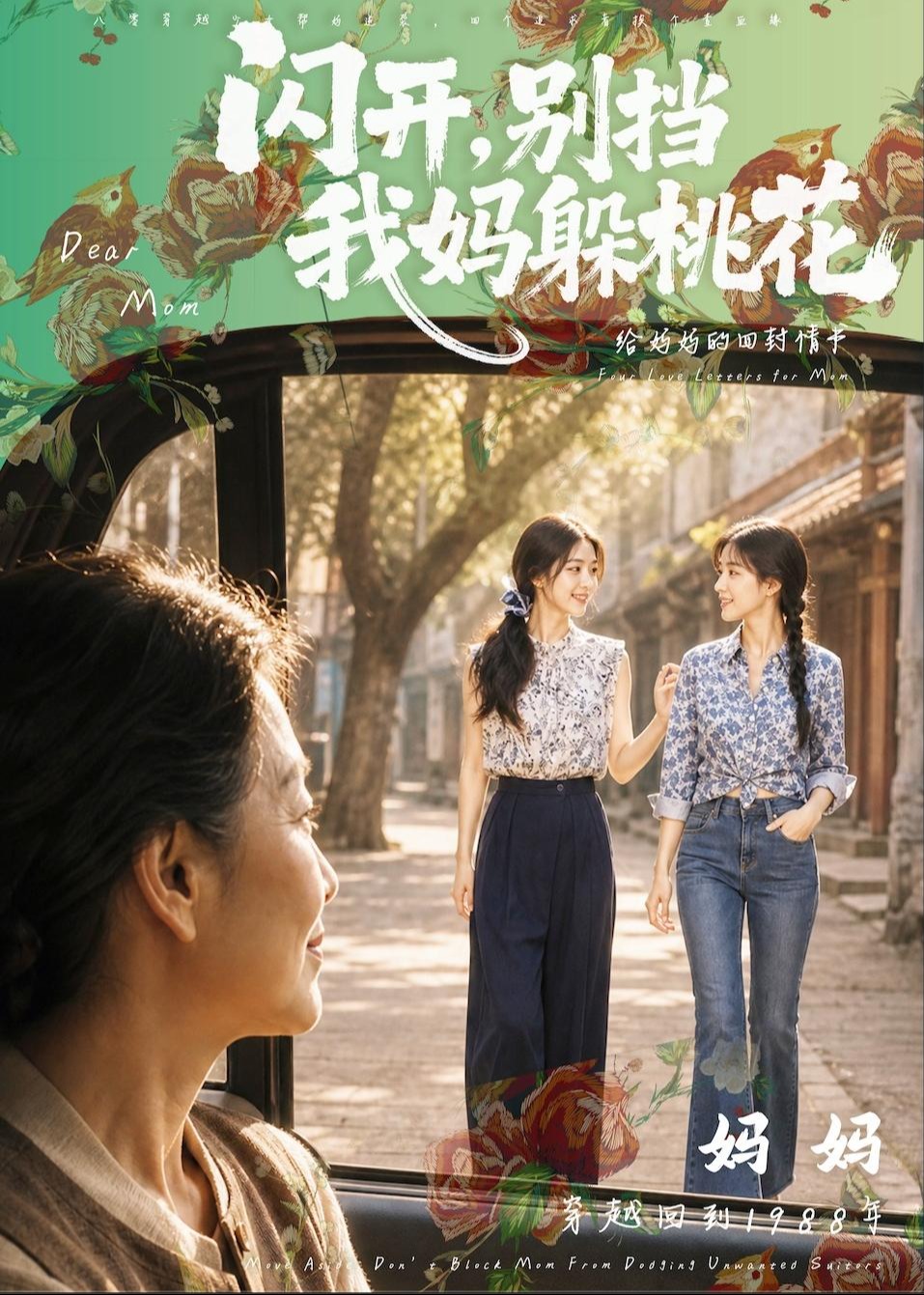 闪开别挡我妈躲桃花-重生穿越