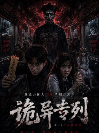 诡异专列-动漫合集