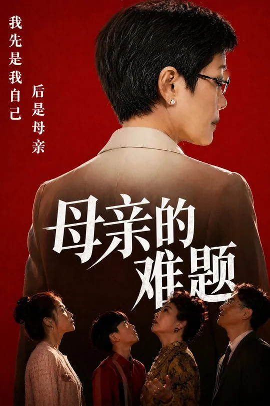 母亲的难题-动漫合集