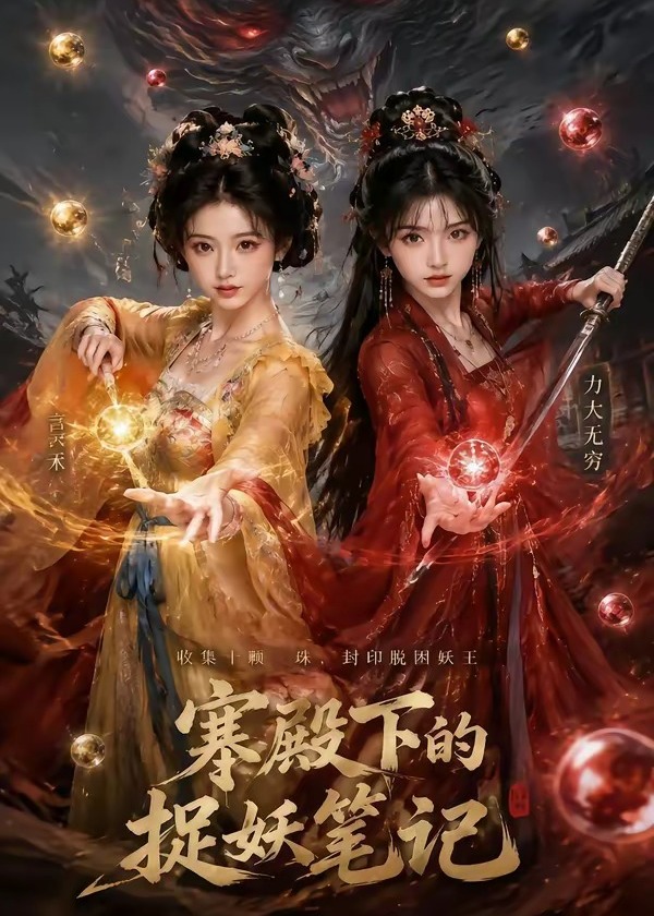 寒殿下的捉妖笔记-动漫合集
