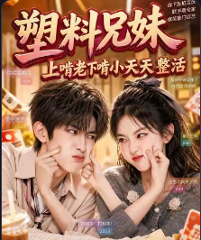 塑料兄妹上啃老下啃小天天整活-动漫合集