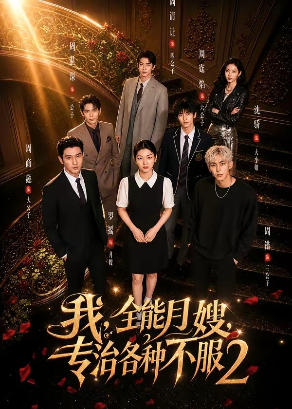 我全能月嫂专治各种不服2-女性成长海报图片