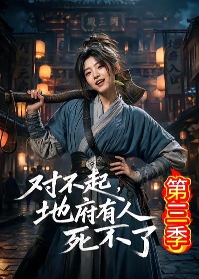 第三季对不起地府有人死不了-动漫合集