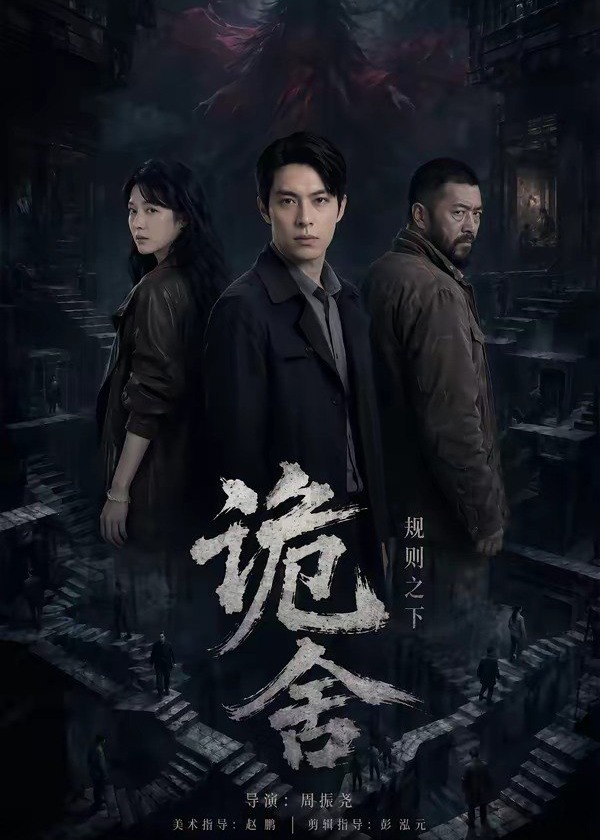 诡舍规则之下-动漫合集