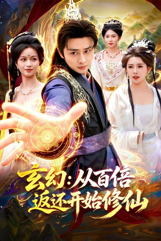 玄幻从百倍返还开始修仙-奇幻异能