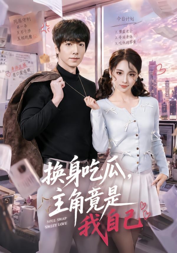 换身吃瓜主角竟是我自己-都市言情