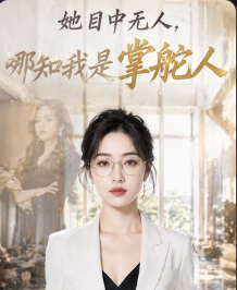 她目中无人哪知我是掌舵人-动漫合集