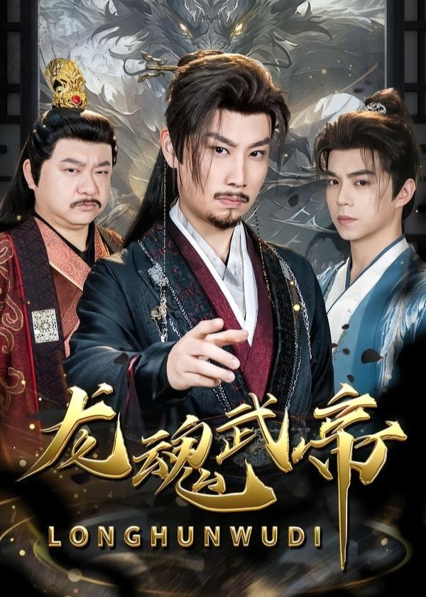龙魂武帝-动漫合集