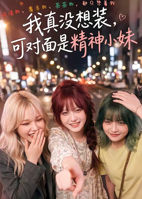 我真没想装可对面是精神小妹-动漫合集